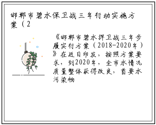 邯郸市碧水保卫战三年行动实施方案（2018-2020年）_bat365在线登录网站