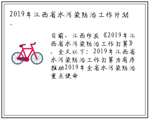 2019年江西省水污染防治工作计划_bat365在线登录网站