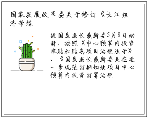 国家发展改革委关于修订《长江经济带绿色发展  专项中央预算内投资管理暂行办法》的通知_bat365在线登录网站
