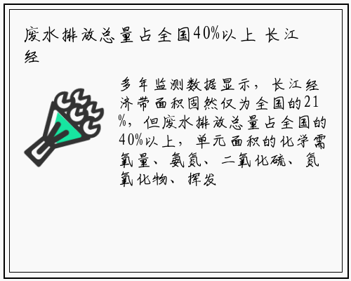 废水排放总量占全国40%以上 长江经济带水环境保护道阻且长_bat365在线登录网站