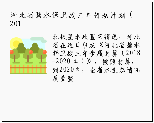 河北省碧水保卫战三年行动计划（2018-2020 年）_bat365在线登录网站