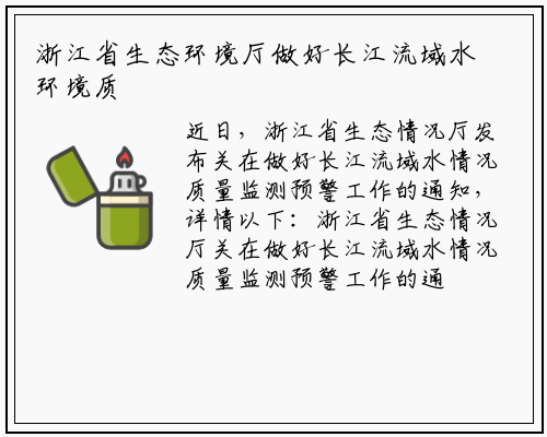 浙江省生态环境厅做好长江流域水环境质量监测预警工作_bat365在线登录网站