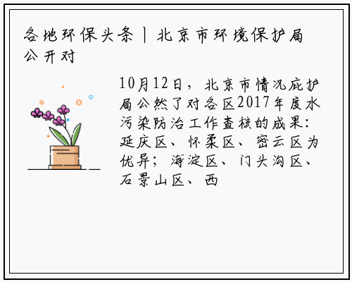 各地环保头条丨北京市环境保护局公开对各区2017年度水污染防治工作考核结果_bat365在线登录网站