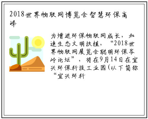 2018世界物联网博览会智慧环保高峰论坛将在宜兴环科园举行_bat365在线登录网站
