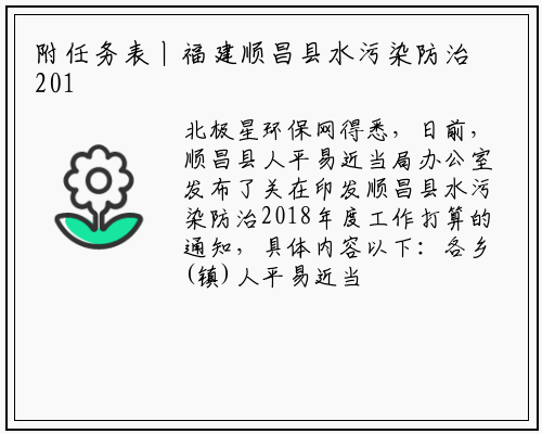 附任务表丨福建顺昌县水污染防治2018年度工作计划_bat365在线登录网站
