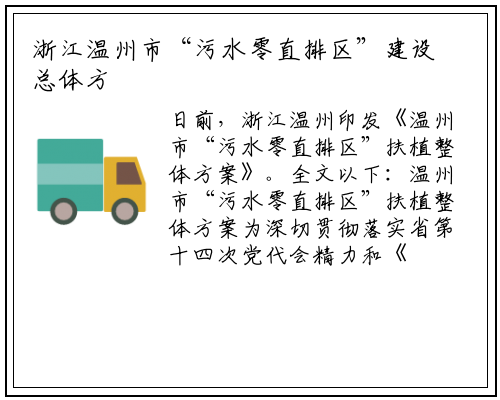 浙江温州市“污水零直排区”建设总体方案_bat365在线登录网站