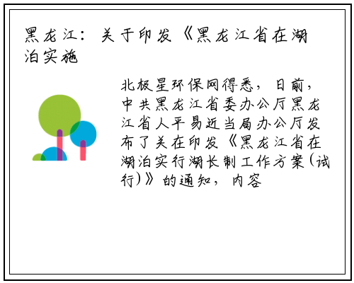 黑龙江：关于印发《黑龙江省在湖泊实施湖长制工作方案（试行）》的通知_bat365在线登录网站