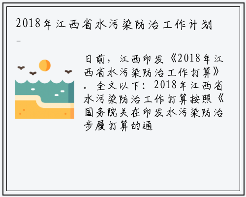 2018年江西省水污染防治工作计划_bat365在线登录网站