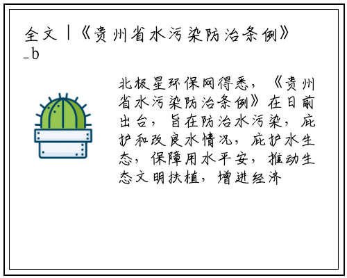 全文 |《贵州省水污染防治条例》_bat365在线登录网站