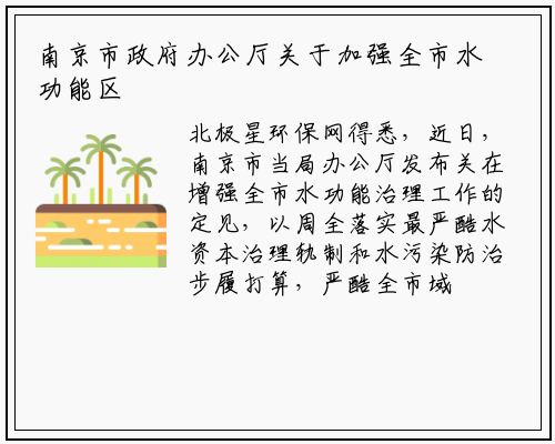 南京市政府办公厅关于加强全市水功能区管理工作的意见_bat365在线登录网站