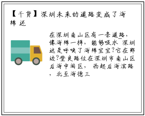 【干货】深圳未来的道路变成了海绵 还可以吸水_bat365在线登录网站