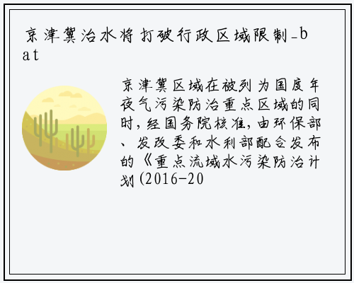 京津冀治水将打破行政区域限制_bat365在线登录网站