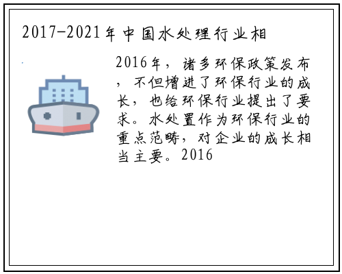 2017-2021年中国水处理行业相关政策分析_bat365在线登录网站