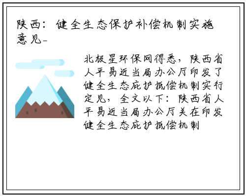 陕西：健全生态保护补偿机制实施意见_bat365在线登录网站